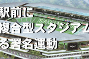 《相模原市 新スタジアム計画》「相模原駅北口に多機能複合型スタジアムを」 サッカー、ラグビー、アメフトの地元チームが署名活動を開始