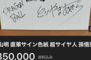 【画像】鳥山明のサイン色紙が35万円