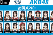【朗報】AKB48・8/21 （金） 『好きish』発売記念、北海道「エスコンフィールド握手会」開催！ ★2【ライブ観覧無料】