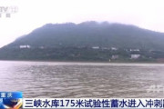 【中国】三峡ダムの貯水位、まもなく175メートルに 重慶 渇水期から翌年の増水期前にかけて徐々に放流利用
