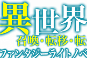 ラノベ原作アニメ「チート主人公」ランキング爆誕！　1位化け物スギでしょｗｗｗｗ