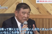 【悲報】石破「我々西日本の人間は『群馬県』と聞いただけで怖いイメージ」