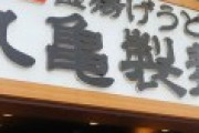 丸亀製麺「地元(香川県)のうどん屋が強すぎて店舗が維持出来ない！」