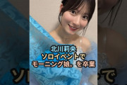 【動画】北川莉央、ソロイベントでモーニング娘。を卒業 #ハロプロ #モーニング娘 #morningmusume #北川莉央 #生田衣梨奈 #野中美希 #山﨑愛生 #岡村ほまれ #牧野真莉愛 #shorts