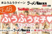 「ラーメンウォーカー東海2020」で「SKE48 ふぅふぅ女子」のグラビアランキングを掲載！