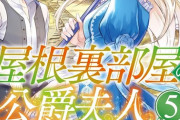ラノベ「屋根裏部屋の公爵夫人」最新5巻予約開始！オパールとジュリアンの最強兄妹がルメオン公国の隠し財産を見つけ出す！？