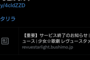 【悲報】少女☆歌劇 レヴュースタァライト -Re LIVE-』サービス終了のお知らせ
