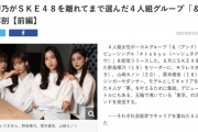 【東スポ】野島樺乃がＳＫＥ４８を離れてまで選んだ４人組グループ「＆」を徹底解剖