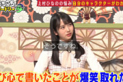 【日向坂46】若林さん「天才じゃないか」上村ひなの、末恐ろしいw【あちこちオードリー】