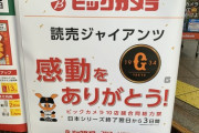 ビックカメラ「読売ジャイアンツ　感動をありがとう！」