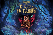 神谷「ベヨネッタオリジンズは『ベヨネッタ』の名は付くが、あくまで『セレッサと迷子の悪魔』という、まったく新しいゲーム」