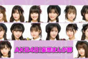 本日17:00~ テレビ東京夏フェス2021「AKB48！妄想まんが部」開演！