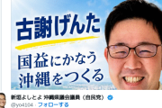 【沖縄知事選】「国益にかなう沖縄をつくる」無能な支持者が作った古謝氏の虚偽ポスター、SNSで拡散→金髪ジャーナリストが釣られる→陣営否定受け削除も謝罪なし