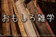 有名な雑学だけど実は嘘