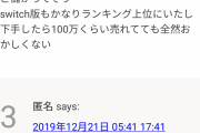 Switch『アストラルチェイン』新品半額！Switch『アライアンスアライブ』62%OFFのSwitch投売り連発