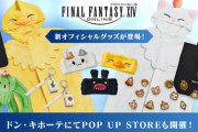【FF14】新オフィシャルグッズが3月29日よりドン・キホーテ POP UP STOREにて先行販売開始！着ぐるみやヘアバンド、スマホケースや麻雀牌キーホルダーなど