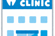 【悲報】ワイ「歯が痛いので予約したいのですが？」歯医者「来月末になりますが…」←これｗｗｗｗｗ