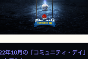 【ポケモンGO】10月のコミュデイ内容が公式発表！大方の予想通りのポケモンが登場！