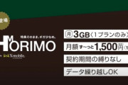 ホリエモンとエックスモバイル､月3GBで1650円の｢HORIMO｣発表 有料の堀江コンテンツ･特典付き！