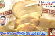 【画像】白人様「日本人さぁ、ラーメンの具ってチャーシュー以外は邪道だろ？」