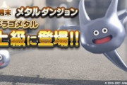 【驚愕】逃げられるｗ週末メタルダンジョンに『ドラゴメタル』登場ｷﾀ━━━━(ﾟ∀ﾟ)━━━━!!