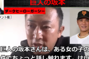 【予告】ガーシー「巨人の坂本勇人が一軍に復帰したらやばいもの投下します」