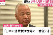 自民･甘利明「少子化対策の財源に消費税増税。日本の消費税は世界で一番低い」