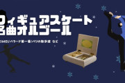 フィギュアスケート名曲オルゴール集　～『バラード第一番／ショパン』『SEIMEI』など多数～