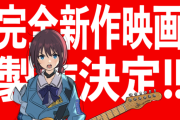 『ガールズバンドクライ』完全新作映画制作決定！！！！！！！！！！！！