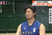 DeNA今永、報道陣の前で巨人・大勢投手と即興漫才をしてしまう