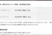 【悲報】少年ジャンプ、新人作家の「原稿料」を公表するｗｗｗｗ