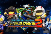 【PS5/PS4/NS】デジボク地球防衛軍2　感想・評価まとめ
