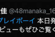 【悲報】向井地が期待の次期総監督 たぐちまなかさん 仕事を放棄してしまう