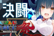 【遊戯王】みんなVtuberのMD配信は見てるの？