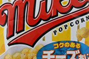 【悲報】チーズ味のお菓子、絶滅寸前