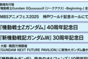 【ガンダム】2025年は周年作品が盛り沢山！特にW30周年には期待大？