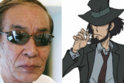 【ルパン三世】次元大介役等の声優・小林清志さんが肺炎の為死去
