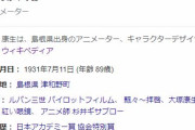 【訃報】アニメーター・大塚康生さん、死去…　ルパン三世など手がける
