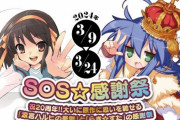 『SOS☆感謝祭』にて、アニメ化されてないエピソードを〇〇することが判明！激アツすぎるｗｗｗｗｗｗ