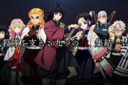 【鬼滅の刃】「鬼殺隊“柱”」の全キャスト解禁！日野聡、小西克幸、杉田智和、関智一ほか