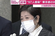 【東京】“97人感染”受け小池都知事「これが最大であることを願っている」「夜の歓楽街への外出くれぐれも控えて」