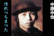 【悲報】詩人の中原中也、性格最悪だった