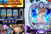 【朗報】今週の新台稼働データが公開される　パチンコはe超電磁砲LT、スロットは新鬼武者3が初動トップ