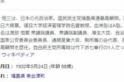 【訃報】民主党最高顧問・渡部恒三元衆院副議長、死去…　88歳