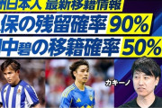 【悲報】久保建英さん、ソシエダ残留確率が90%にｗｗｗｗ