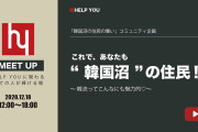 [無料動画]【MEET UP2020】今日からあなたも”韓国沼”の住民！