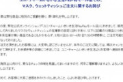 【画像】マスク、ネット販売で「注文できた」 → 実際は在庫切れでユニ・チャーム炎上・・・