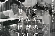 【映画】のん、岩井俊二監督と初タッグ！「8日で死んだ怪獣の12日の物語」劇場版制作決定　斎藤工と共演