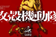 TVアニメ『攻殻機動隊（仮）』2026年放送決定！士郎正宗先生の原作コミック準拠か！？