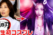【動画】タレントの熊田曜子さん、『鬼滅の刃』禰豆子コスプレを披露する！「強そう」「かっこいい！」